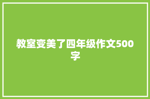 教室变美了四年级作文500字