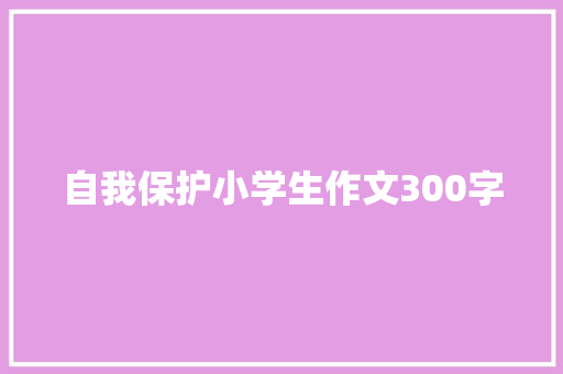 自我保护小学生作文300字