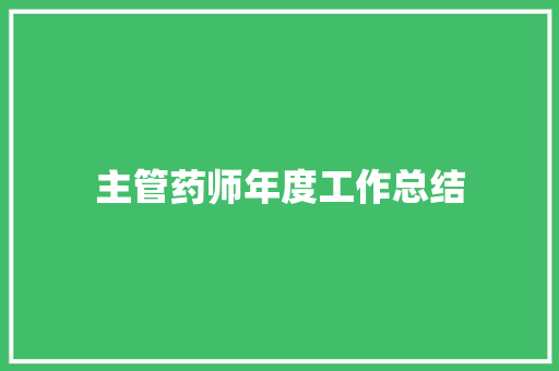 主管药师年度工作总结