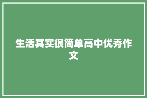 生活其实很简单高中优秀作文