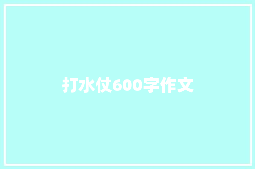 打水仗600字作文