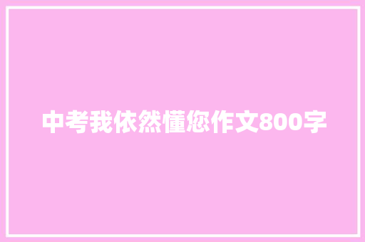 中考我依然懂您作文800字