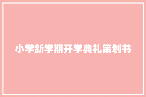 小学新学期开学典礼策划书