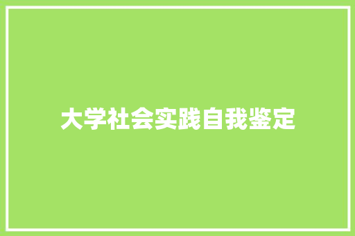 大学社会实践自我鉴定