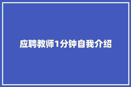 应聘教师1分钟自我介绍