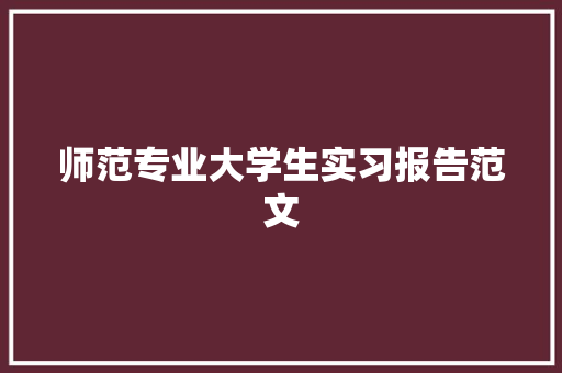 师范专业大学生实习报告范文