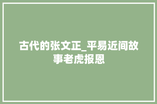 古代的张文正_平易近间故事老虎报恩