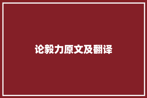 论毅力原文及翻译 工作总结范文