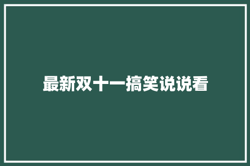 最新双十一搞笑说说看