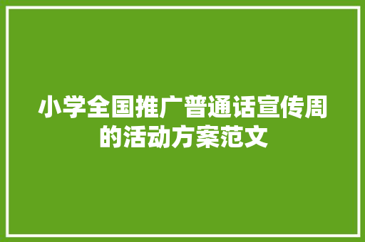 小学全国推广普通话宣传周的活动方案范文