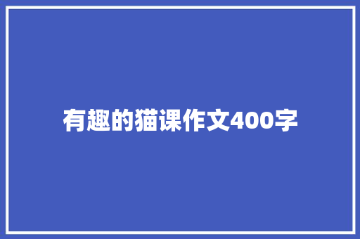 有趣的猫课作文400字