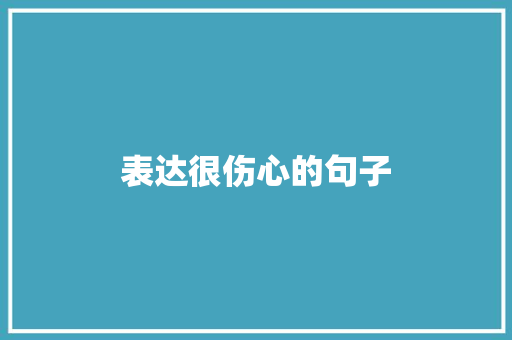 表达很伤心的句子