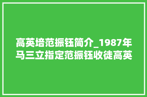 高英培范振钰简介_1987年马三立指定范振钰收徒高英培王凤山为何在拜师现场大年夜哭