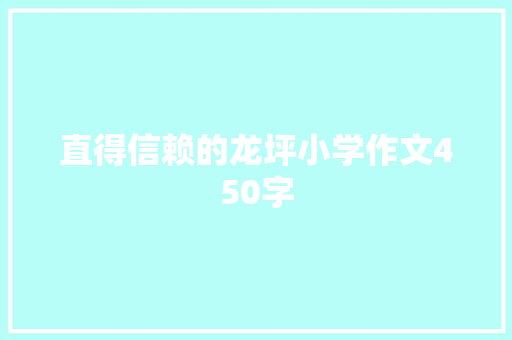 直得信赖的龙坪小学作文450字