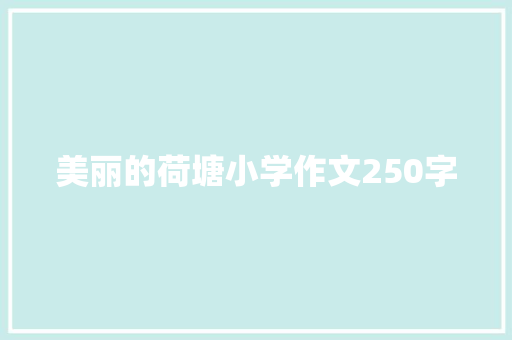 美丽的荷塘小学作文250字