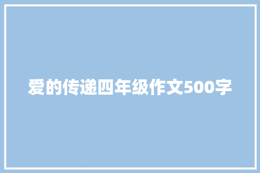 爱的传递四年级作文500字