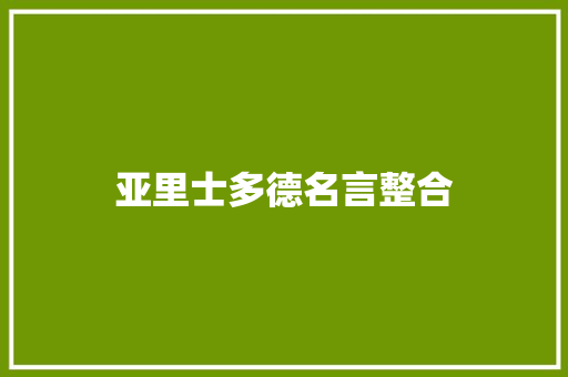 亚里士多德名言整合 商务邮件范文