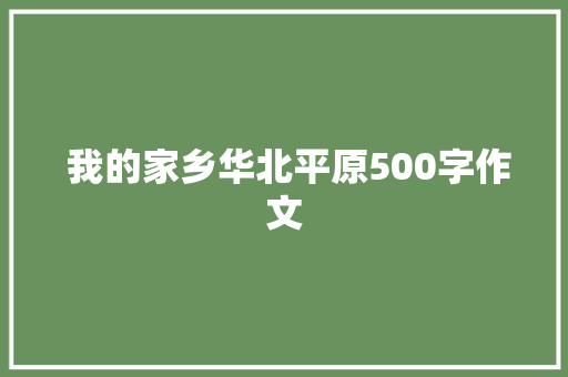  我的家乡华北平原500字作文