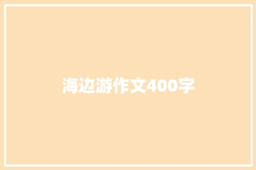 海边游作文400字 工作总结范文