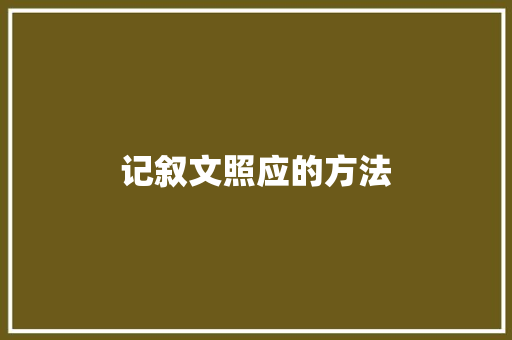 记叙文照应的方法 工作总结范文