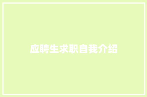 应聘生求职自我介绍 求职信范文