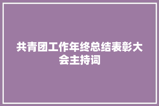 共青团工作年终总结表彰大会主持词