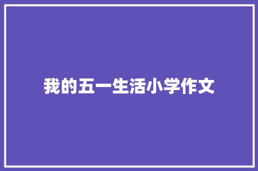 我的五一生活小学作文