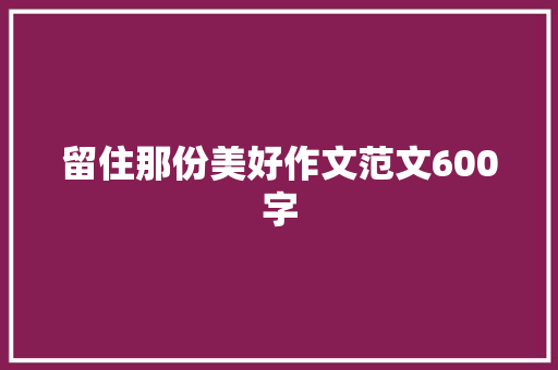 留住那份美好作文范文600字