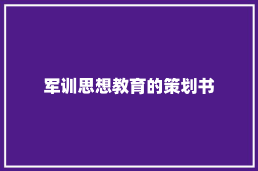 军训思想教育的策划书 演讲稿范文