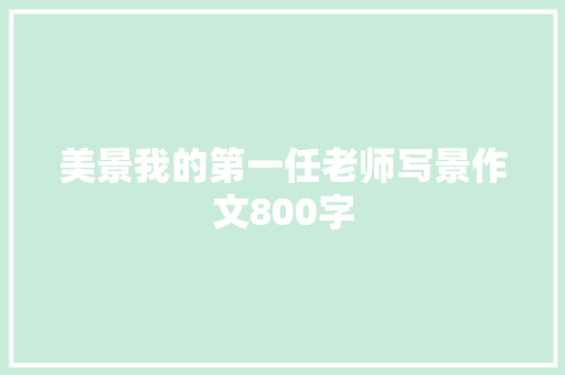 美景我的第一任老师写景作文800字