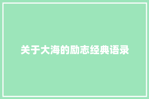 关于大海的励志经典语录