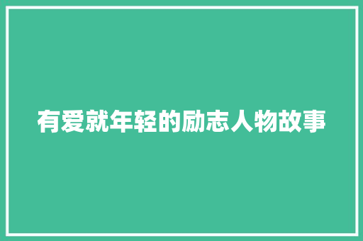 有爱就年轻的励志人物故事