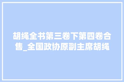 胡绳全书第三卷下第四卷合售_全国政协原副主席胡绳