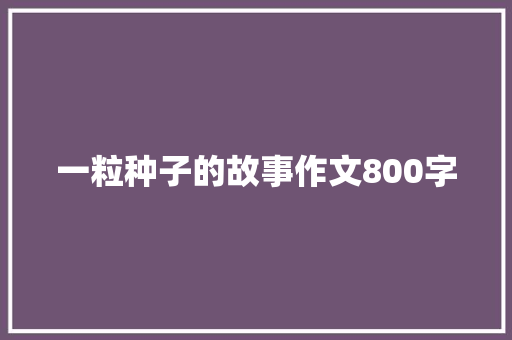 一粒种子的故事作文800字