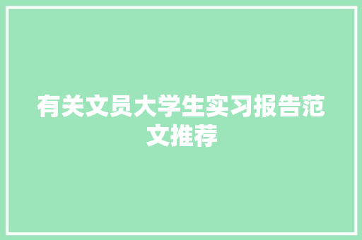 有关文员大学生实习报告范文推荐