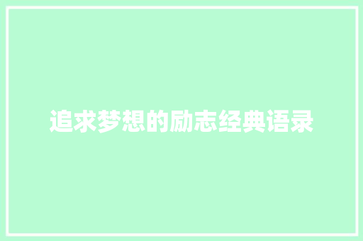 追求梦想的励志经典语录