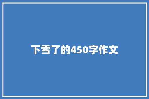 下雪了的450字作文