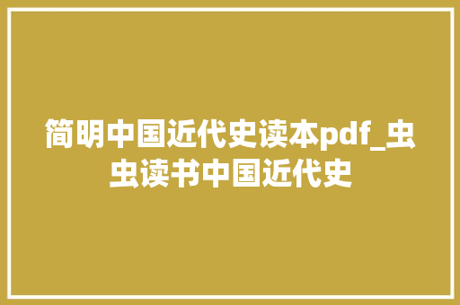 简明中国近代史读本pdf_虫虫读书中国近代史 商务邮件范文