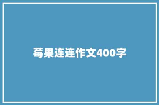 莓果连连作文400字