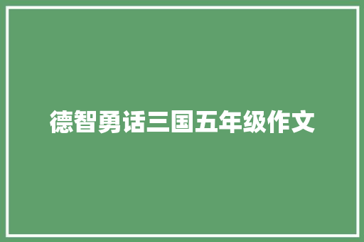 德智勇话三国五年级作文