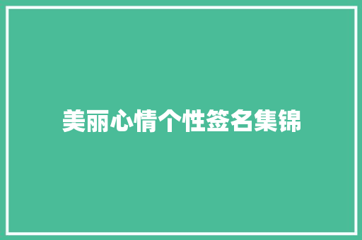 美丽心情个性签名集锦