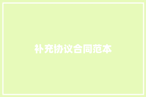 补充协议合同范本