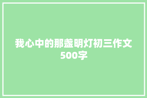 我心中的那盏明灯初三作文500字