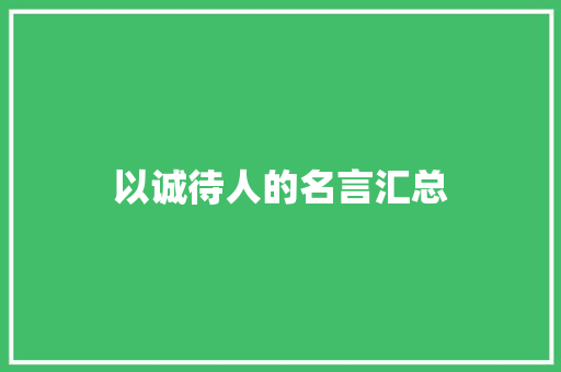 以诚待人的名言汇总