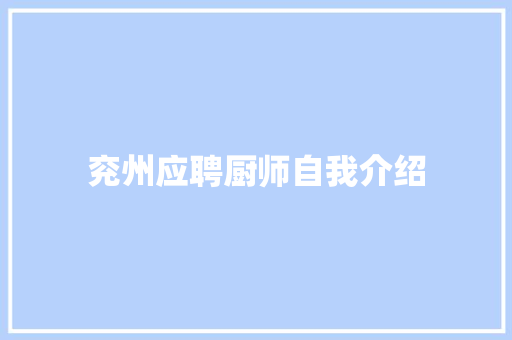 兖州应聘厨师自我介绍