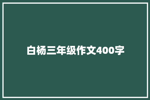 白杨三年级作文400字