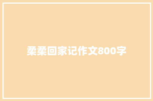 柔柔回家记作文800字