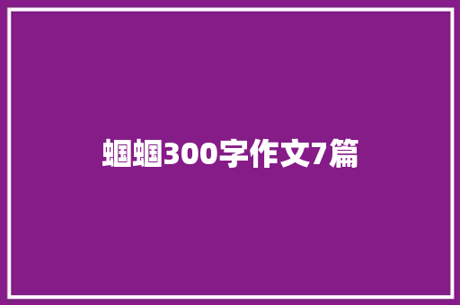 蝈蝈300字作文7篇