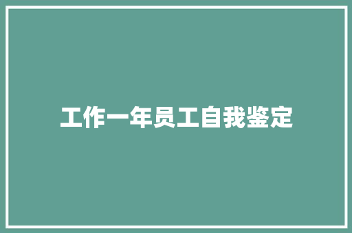 工作一年员工自我鉴定