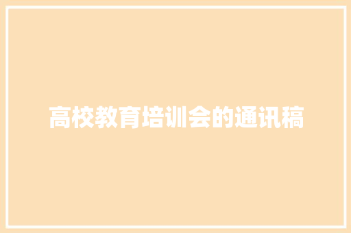 高校教育培训会的通讯稿